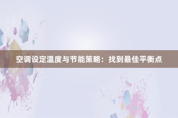 空调设定温度与节能策略：找到最佳平衡点